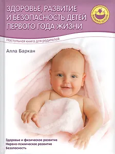 Здоровье, развитие и безопасность детей первого  года жизни
