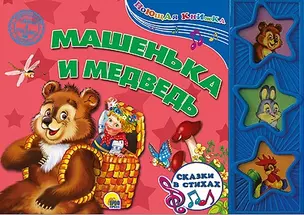 Машенька и медведь: сказки в стихах — 2462359 — 1