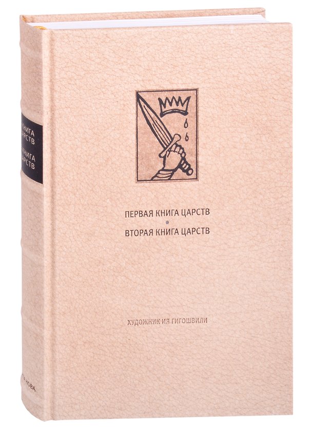 Книга Ветхий Завет: Первая книга Царств. Вторая книга Царств () — 1