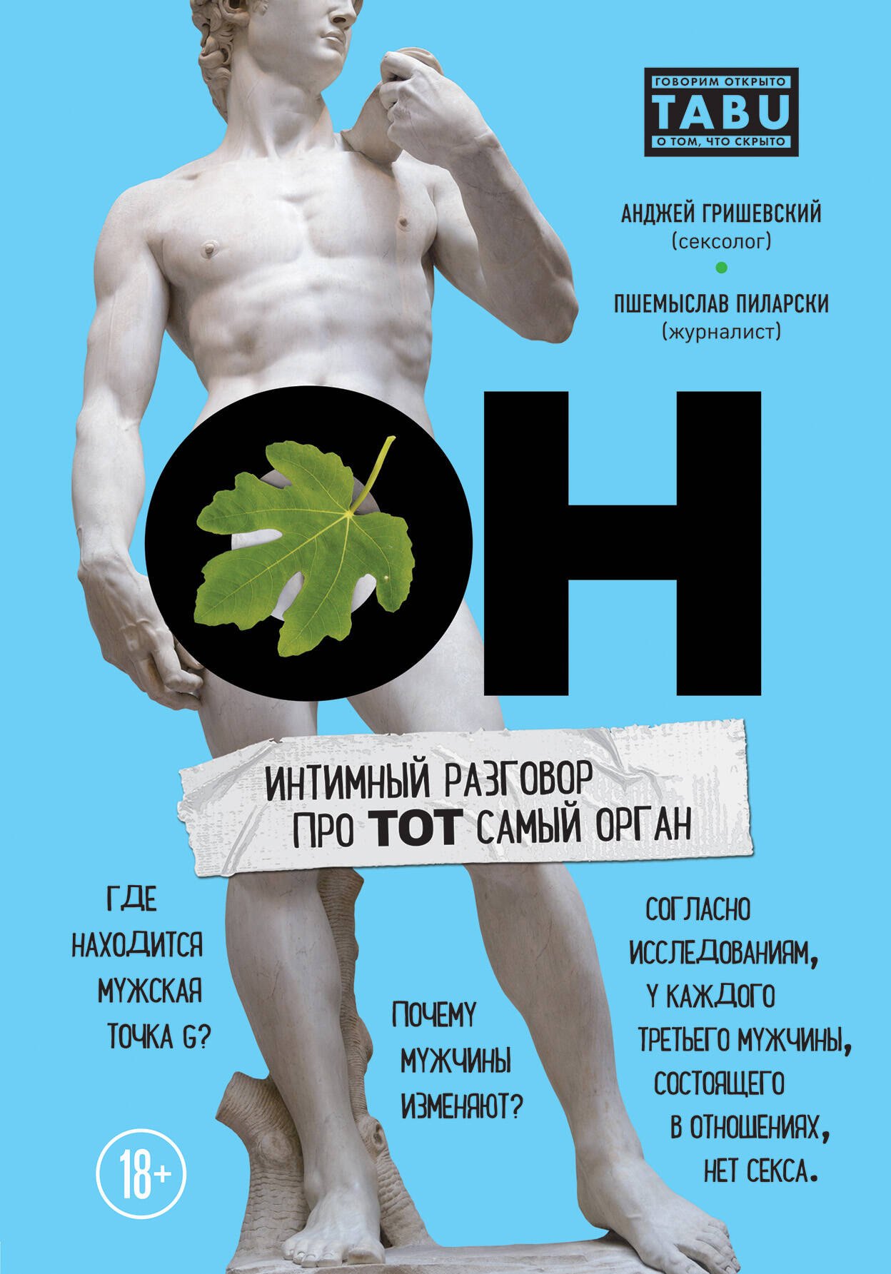 

ОН. Интимный разговор про тот самый орган