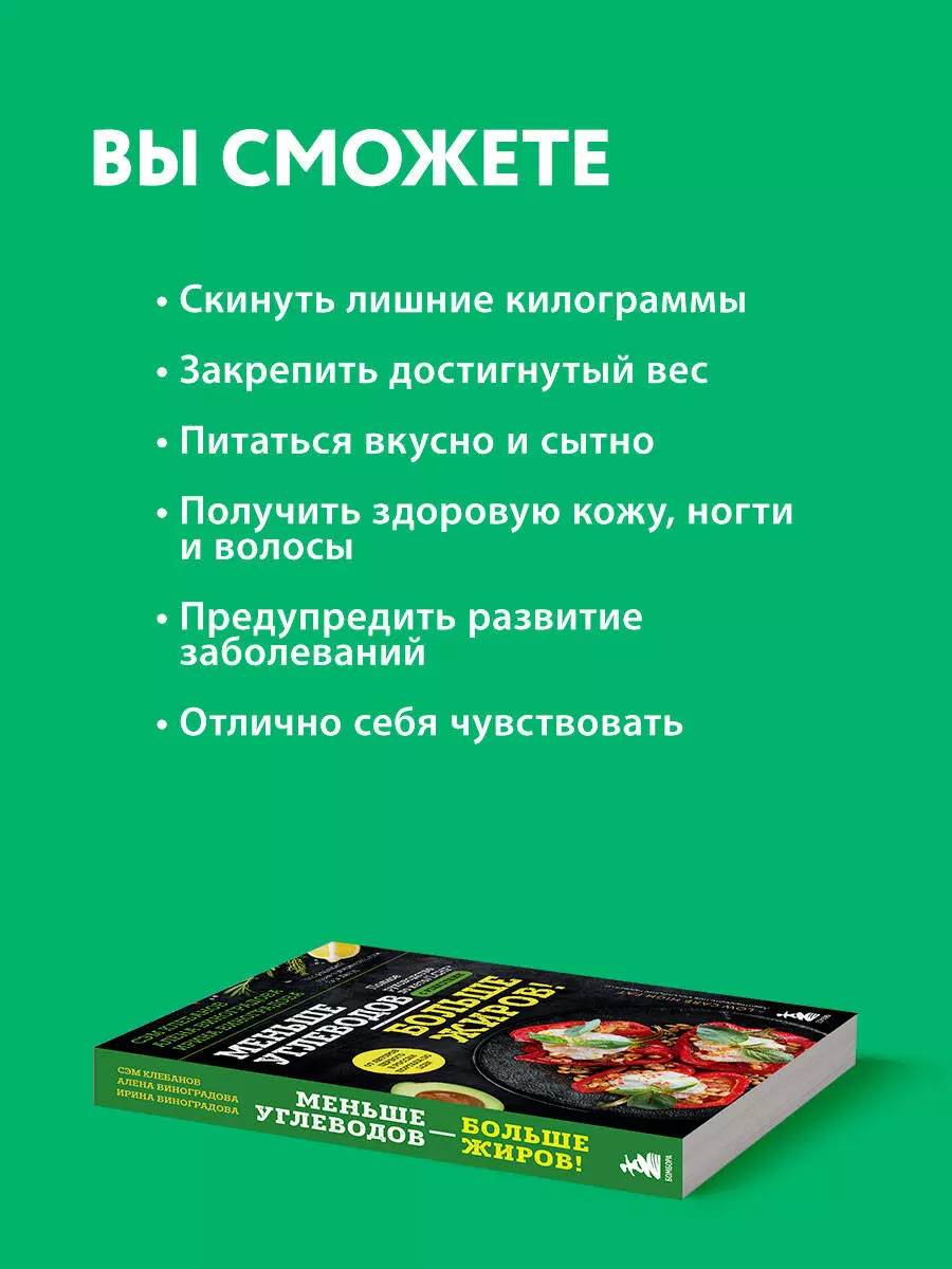 Меньше углеводов – больше жиров! Полное руководство по кето/LCHF с рецептами  (Алена Виноградова, Ирина Виноградова, Сэм Клебанов) - купить книгу с  доставкой в интернет-магазине «Читай-город». ISBN: 978-5-04-120276-7