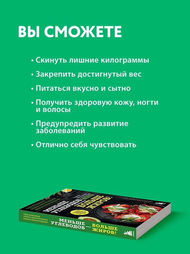 Книга Меньше углеводов – больше жиров! Полное руководство по кето/LCHF с рецептами (Алена Виноградова, Ирина Виноградова, Сэм Клебанов) — 7
