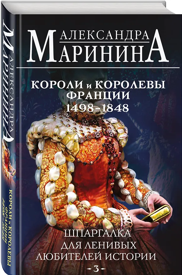 Книга Шпаргалка для ленивых любителей истории #3. Короли и королевы Франции. 1498 - 1848 гг. (Александра Маринина) — 6