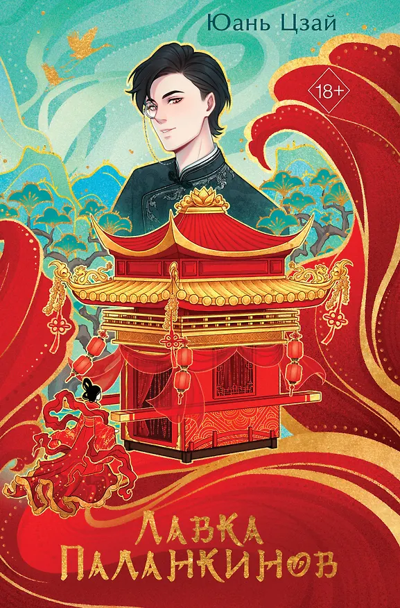Книга Лавка паланкинов (Юань Цзай) — 1