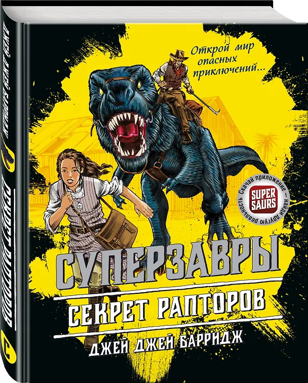 Книга Секрет рапторов (Джей Барридж) — 5