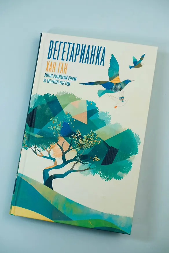 Книга Вегетарианка (Хан Ган) — 6