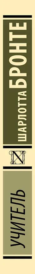 Книга Учитель (Шарлотта Бронте) — 4