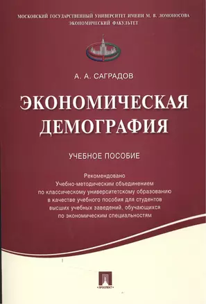 Экономическая демография.Уч.пос. — 2506452 — 1