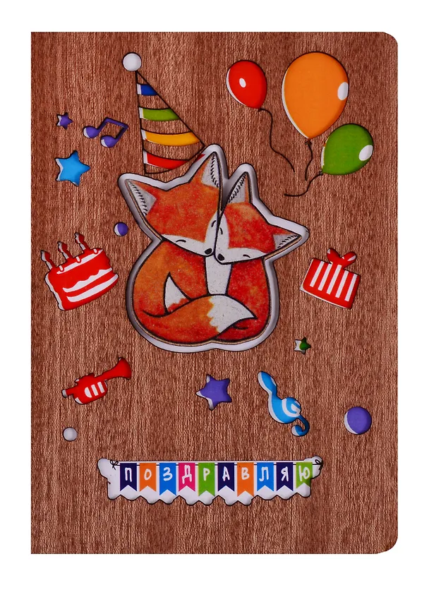 Открытка Две лисички С днем рождения (дерево) (otk004) 2723165 — 1