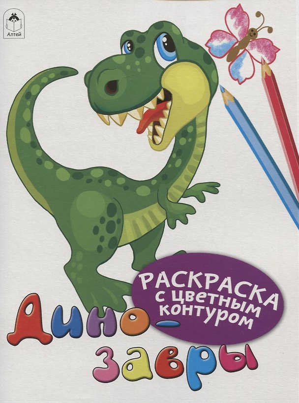 Книга Динозавры. Раскраски с цветным контуром (Дарья Морозова) — 1