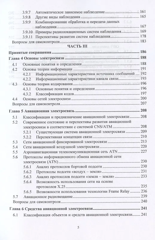 Книга Радиотехническое обеспечение полетов воздушных судов и авиационная электросвязь. Учебное пособие (Сергей Кудряков) — 4