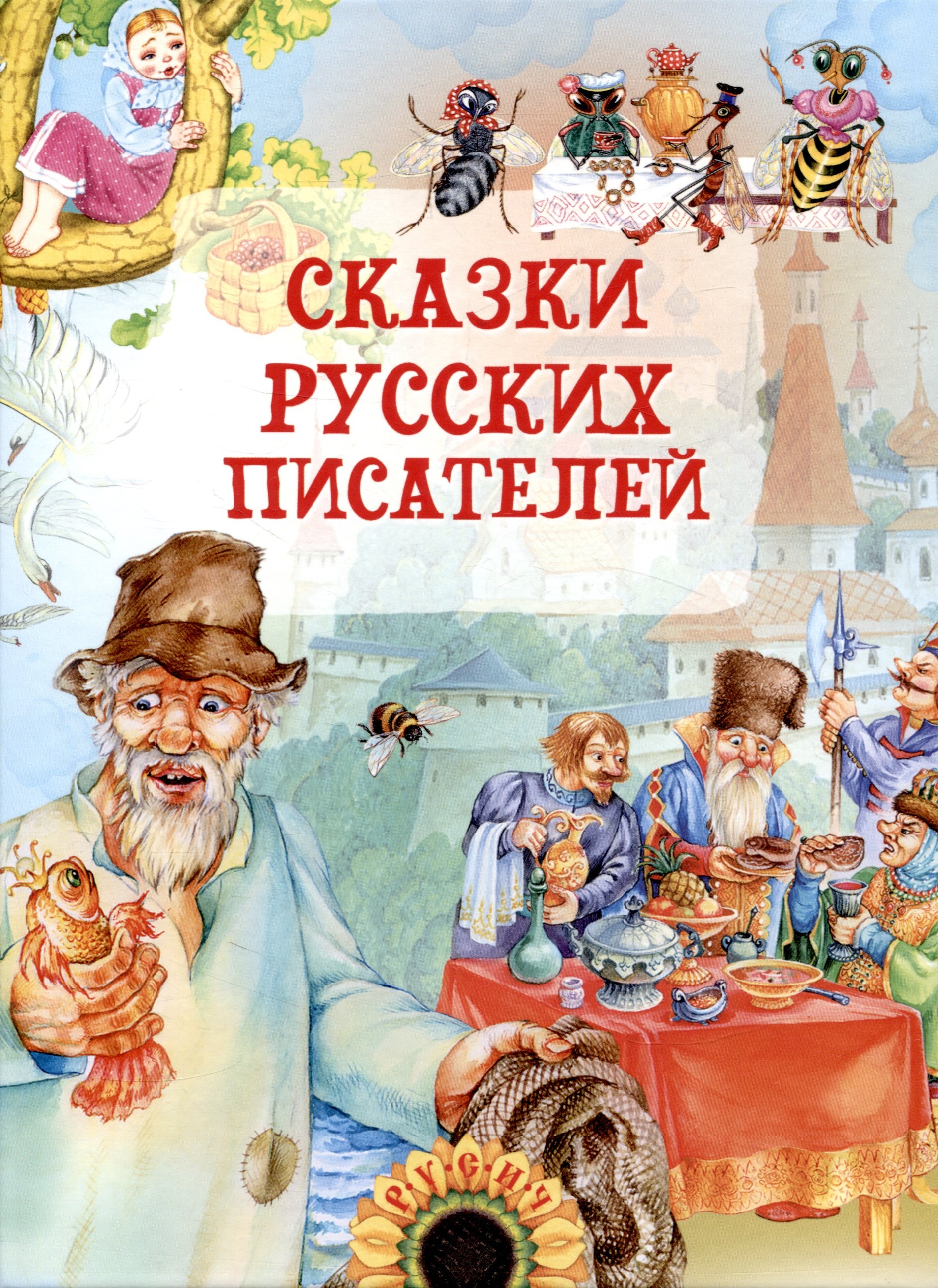 

Сказки русских писателей