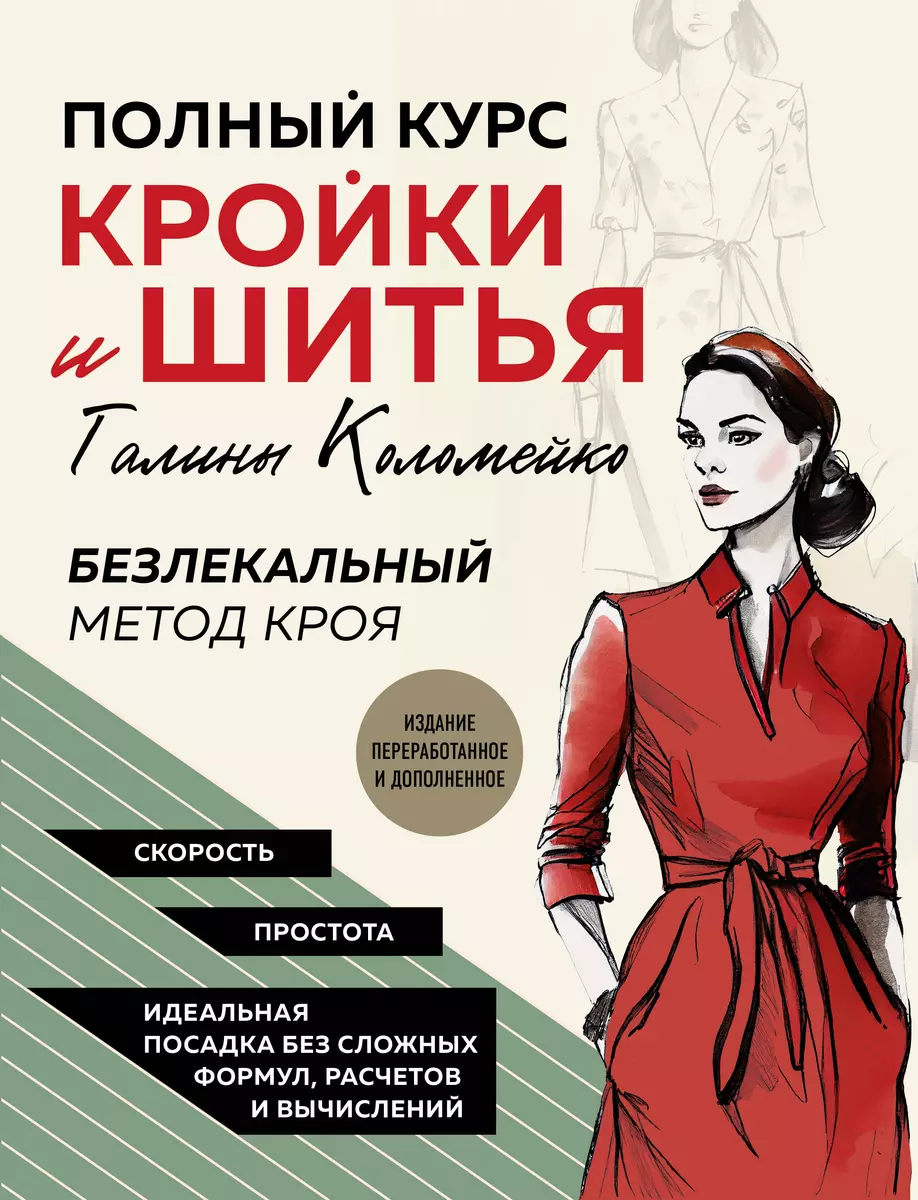 Полный курс кройки и шитья Галины Коломейко. Безлекальный метод кроя.  Издание переработанное и дополненное (Галина Коломейко) - купить книгу с  доставкой в интернет-магазине «Читай-город». ISBN: 978-5-04-173540-1