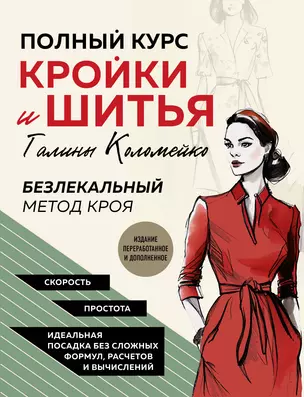 Полный курс кройки и шитья Галины Коломейко. Безлекальный метод кроя. Издание переработанное и дополненное — 2951102 — 1