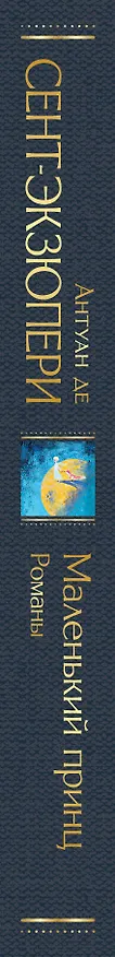 Книга Маленький принц. Романы (Антуан де Сент-Экзюпери) — 4