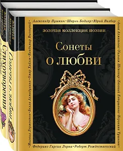 О любви (комплект из 2 книг: Сонеты о любви и Стихотворения о любви)