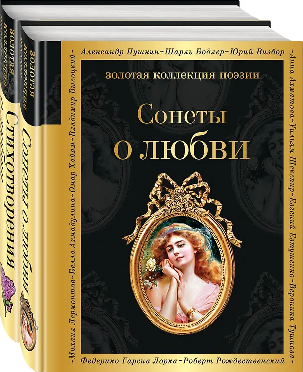 Книга О любви (комплект из 2 книг: Сонеты о любви и Стихотворения о любви) (Уильям Шекспир, Александр Пушкин) — 1