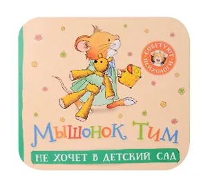 Книга Мышонок Тим не хочет в детский сад (Анна Казалис)