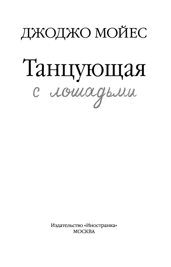 Книга Танцующая с лошадьми (Джоджо Мойес) — 5