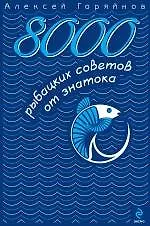 Книга 8000 рыбацких советов от знатока (Алексей Горяйнов)