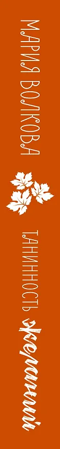 Книга Танинность желаний (Мария Волкова) — 3