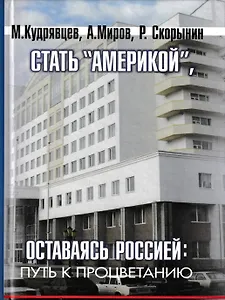 Стать Америкой т.1