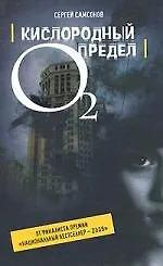 Книга Кислородный предел (Сергей Самсонов)