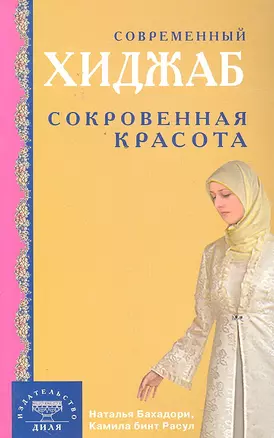 Современный хиджаб. Сокровенная красота / (мягк). Бахадори Н., Расул К. (Диля) — 2296266 — 1