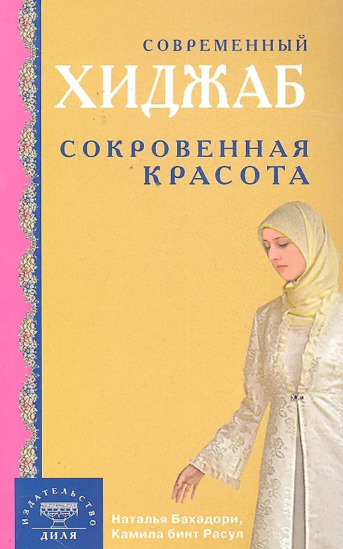 Книга Современный хиджаб. Сокровенная красота / (мягк). Бахадори Н., Расул К. (Диля) () — 1