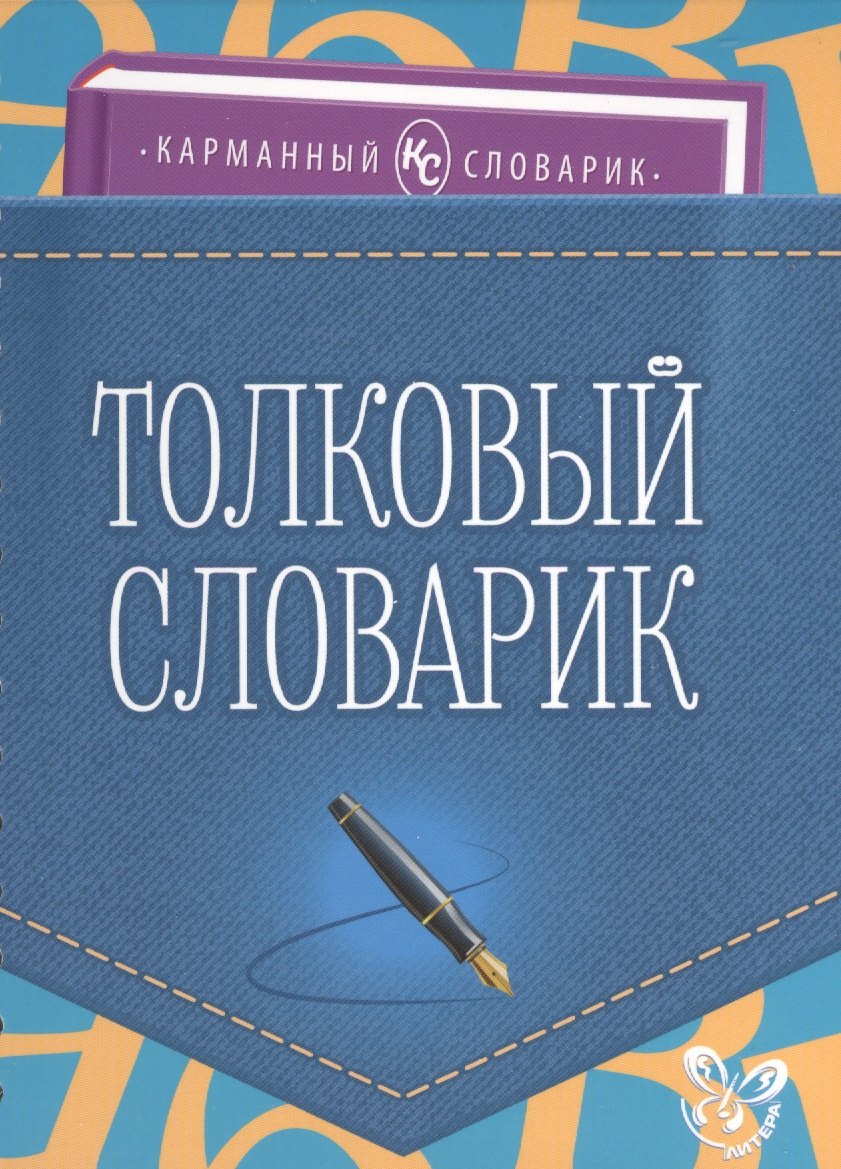 

Толковый словарик