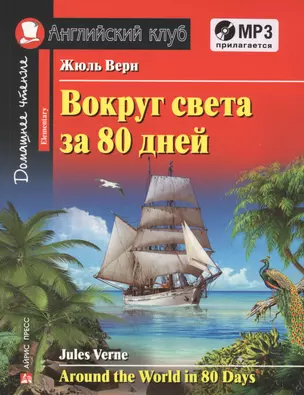 Вокруг света за 80 дней = Around the Word in 80 Days. Elementary + MP3 — 2595989 — 1