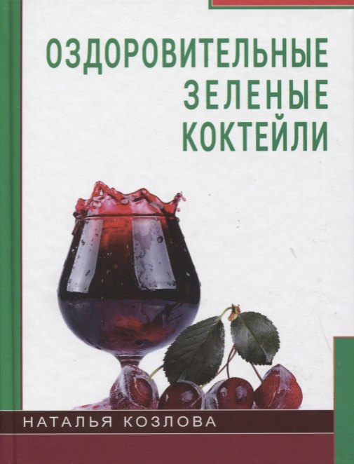 

Оздоровительные зелёные коктейли