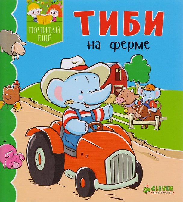 Книга Тиби на ферме () — 1