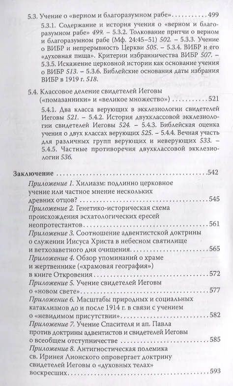 Книга Ложные пророчества о будущем в свете Христовой истины. Православная оценка эсхатологических доктрин баптистов, пятидесятников, адвентистов седьмого дня и свидетелей Иеговы (Евгений Веселов) — 6