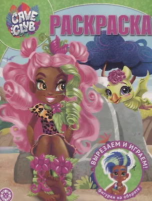 Книга Волшебная раскраска "Cave Club" ()