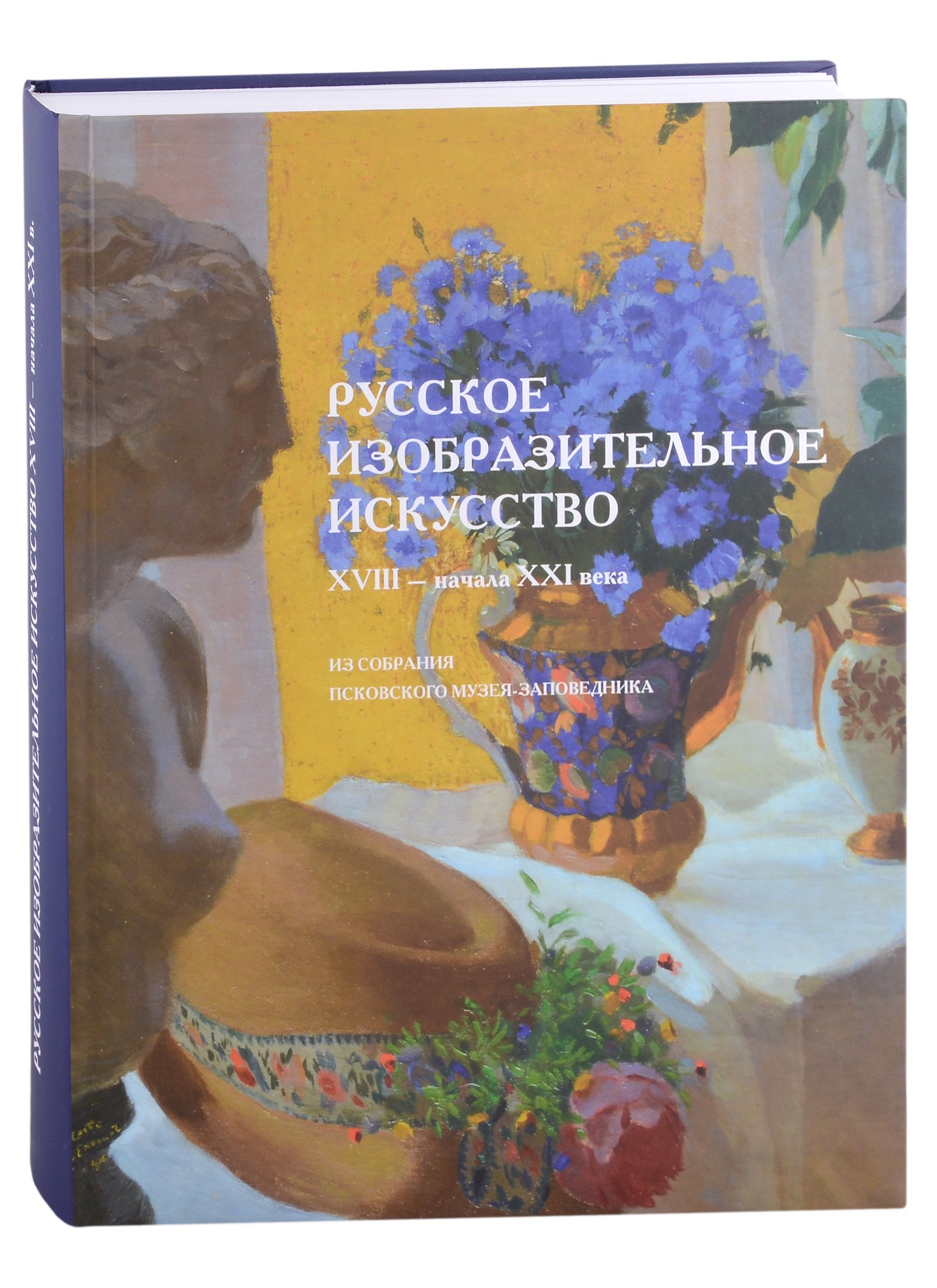 

Русское изобразительное искусство XVIII–начала XXI века из собрания Псковского музея-заповедника. Альбом-каталог