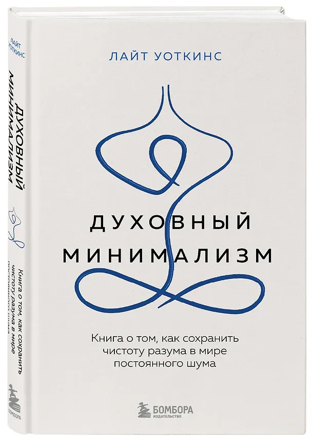 Книга Духовный минимализм. Книга о том, как сохранить чистоту разума в мире постоянного шума (Лайт Уоткинс) — 4