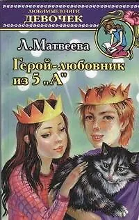 Книга Герой-любовник из 5А (Любимые Книги Девочек). Матвеева Л. (Аст) (Людмила Матвеева)