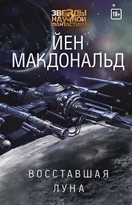 Восставшая Луна