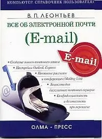 Все об электронной почте E-mail