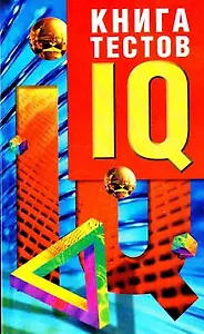 Книга IQ-тестов:В 2 кн.Кн.1