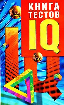 Книга IQ-тестов:В 2 кн.Кн.1 2022862