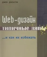 Web-дизайн: Типичные ляпы и как их избежать