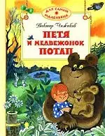 Петя и медвежонок Потап — 2173239 — 1