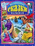 Книга Л.С. ВОЛШЕБНЫЕ СКАЗКИ МАЛЫШАМ (Виктор Нечитайло) — 1