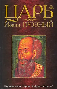 Царь Иоанн Грозный