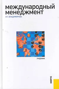 Международный менеджмент : учебник