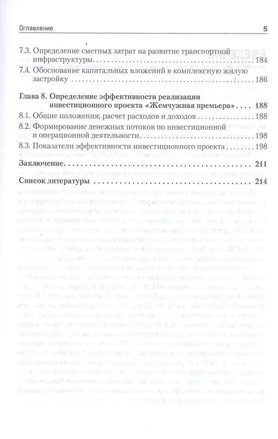 Книга Формирование стоимости и определение эффективности инвестиций в комплексную жилую застройку с участием иностранного капитала (Наталия Барановская) — 4