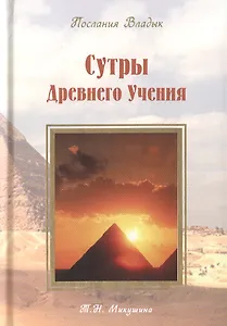 Сутры Древнего Учения. Послания Владык. (224 стр.)