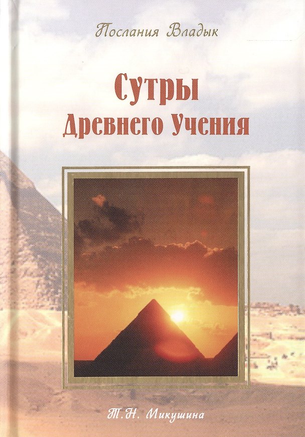 Книга Сутры Древнего Учения. Послания Владык. (224 стр.) (Татьяна Микушина) — 1